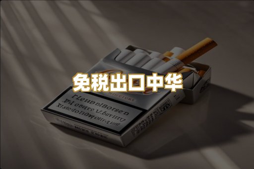 免税出口中华