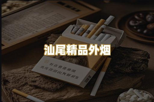 汕尾精品外烟
